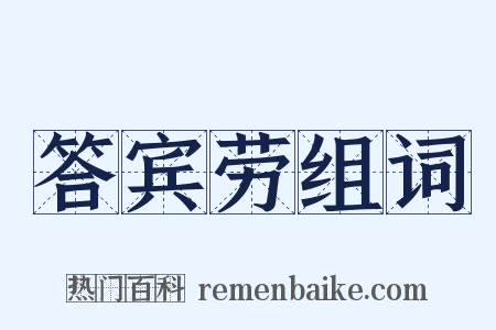 答宾劳组词是什么意思的图片